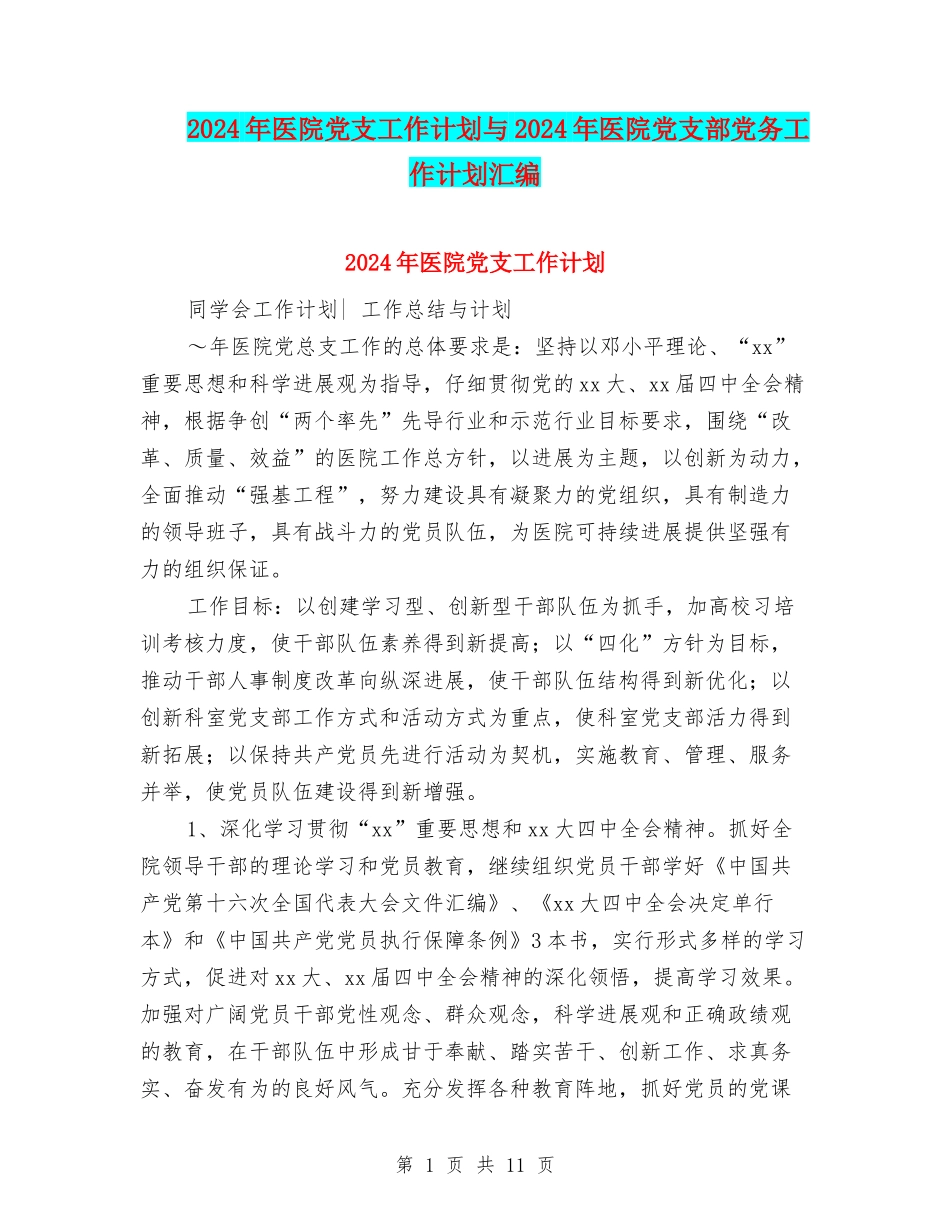 2024年医院党支工作计划与2024年医院党支部党务工作计划汇编_第1页