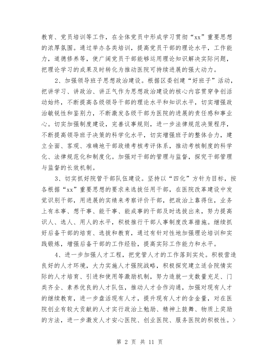 2024年医院党支工作计划与2024年医院党支部党务工作计划汇编_第2页