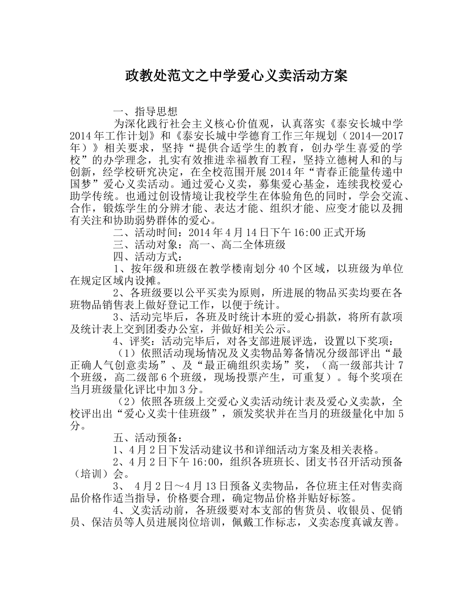 政教处范文爱心义卖活动方案 _第1页