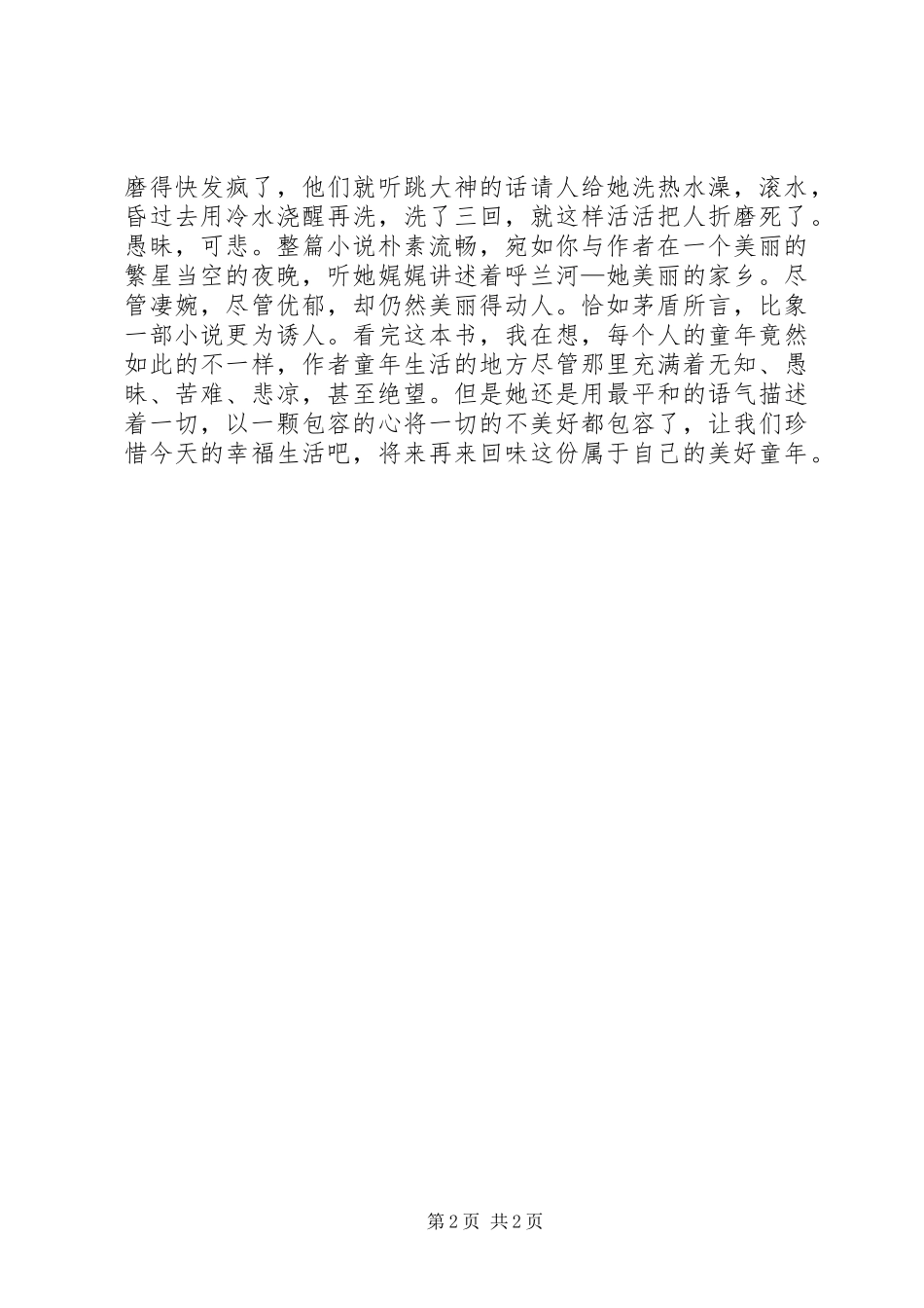 呼兰河传读后感_第2页
