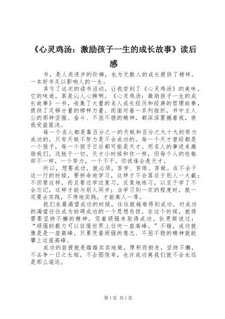 《心灵鸡汤：激励孩子一生的成长故事》读后感