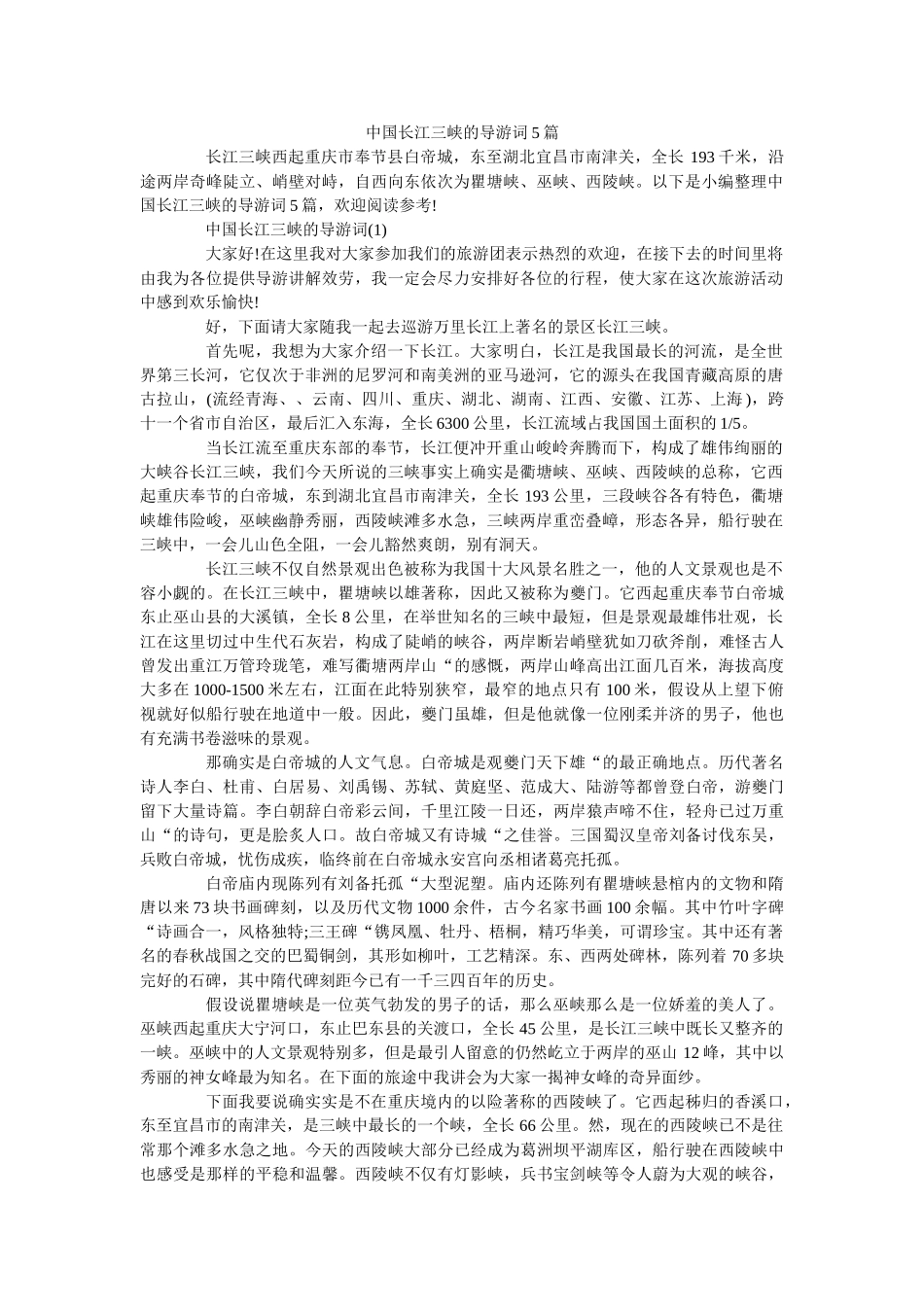 中国长ۥ江三峡的导游词5篇 _第1页
