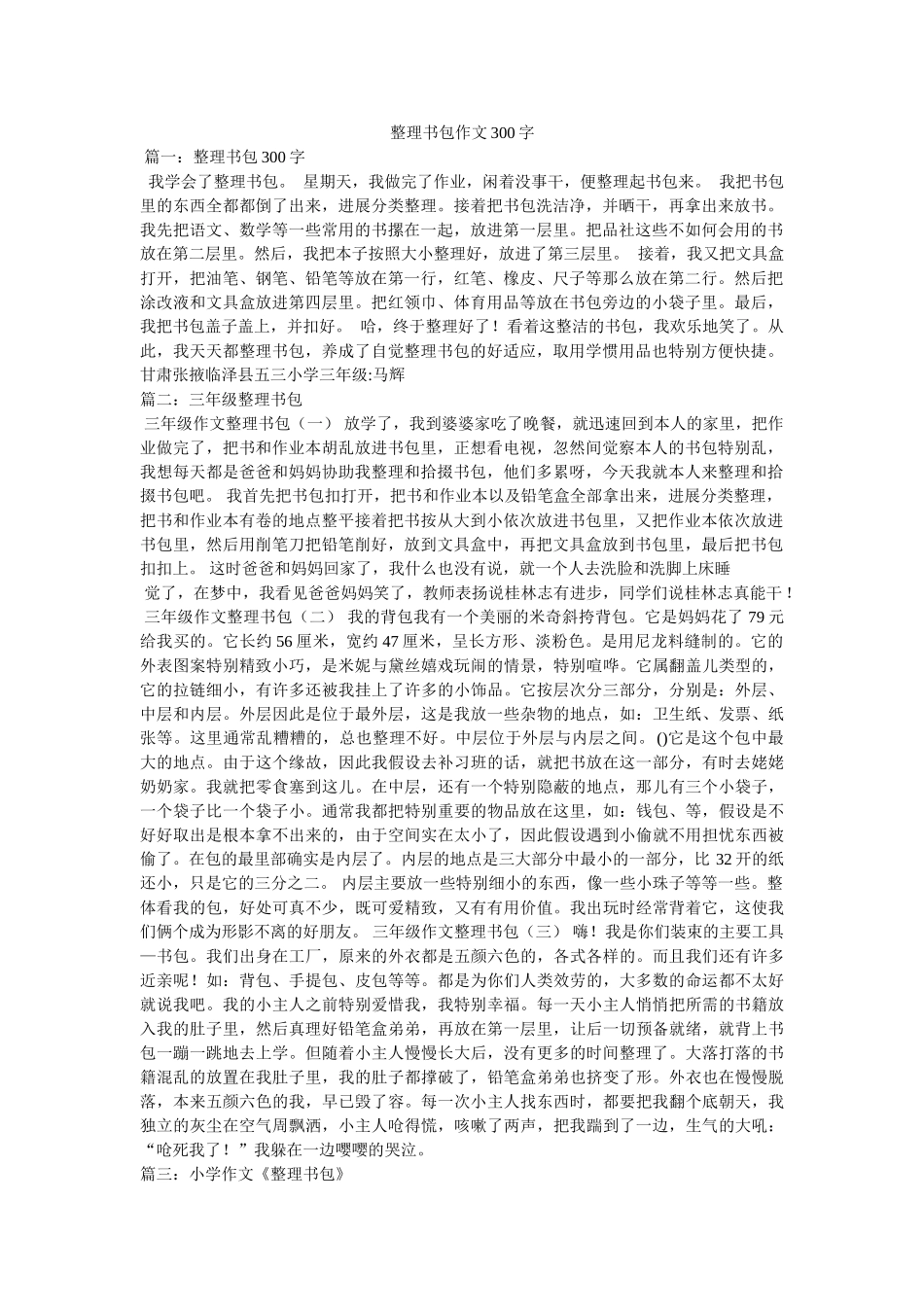整理书ۥ包作文300字精选 _第1页