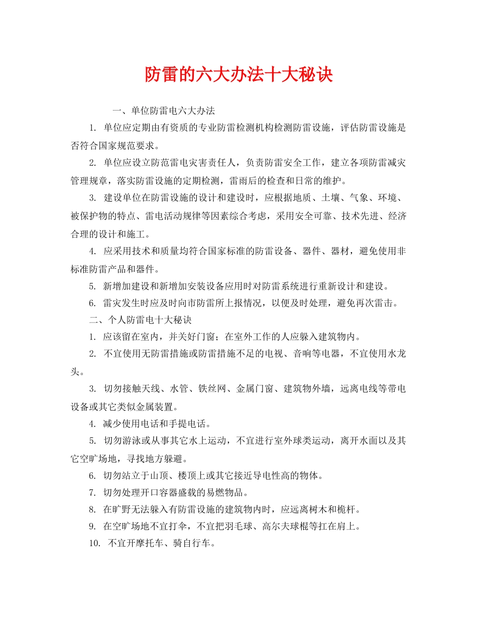 《安全常识-灾害防范》之防雷的六大办法十大秘诀 _第1页