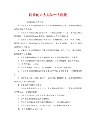 《安全常识-灾害防范》之防雷的六大办法十大秘诀 