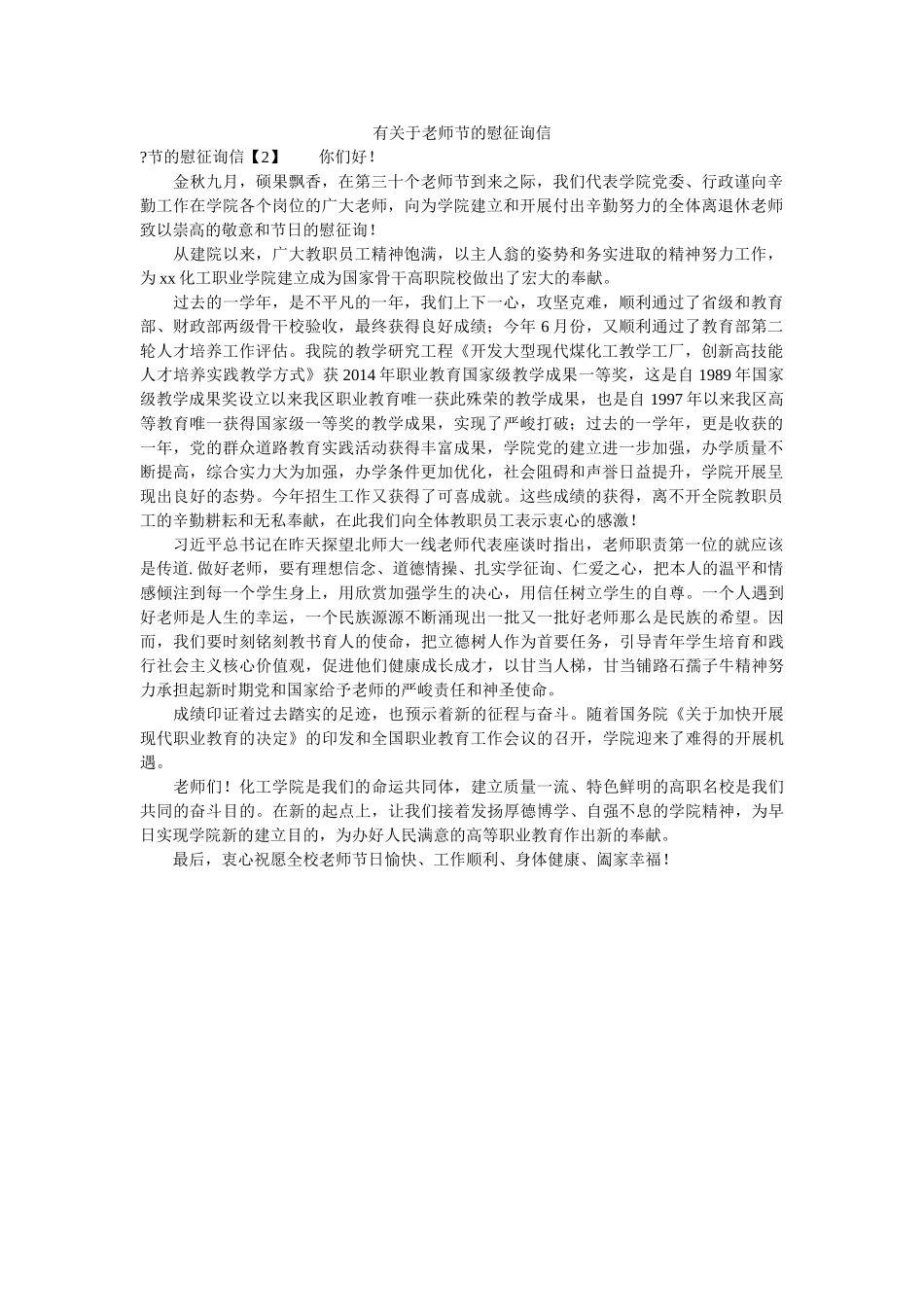 有关于ۥ教师节的慰问信精选 _第1页