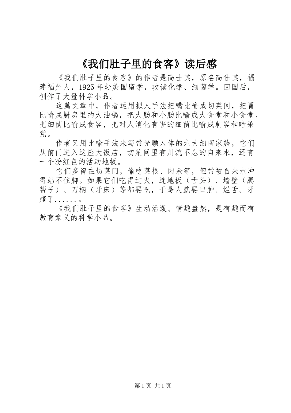《我们肚子里的食客》读后感_第1页