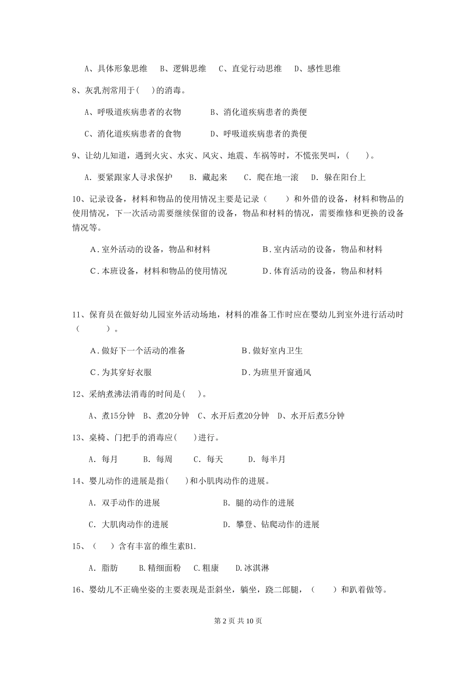 2024版幼儿园保育员三级职业水平考试试题D卷-(含答案)_第2页