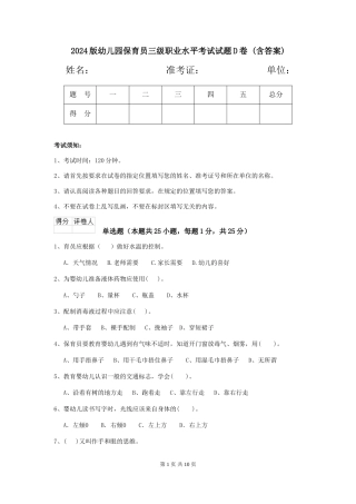2024版幼儿园保育员三级职业水平考试试题D卷-(含答案)
