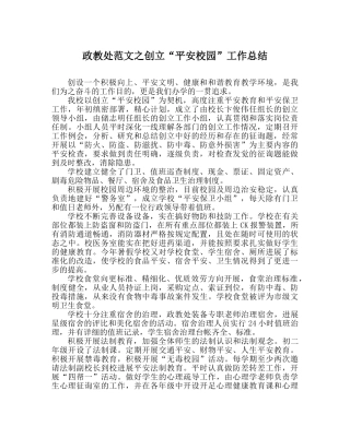 政教处范文创建“平安校园”工作总结 