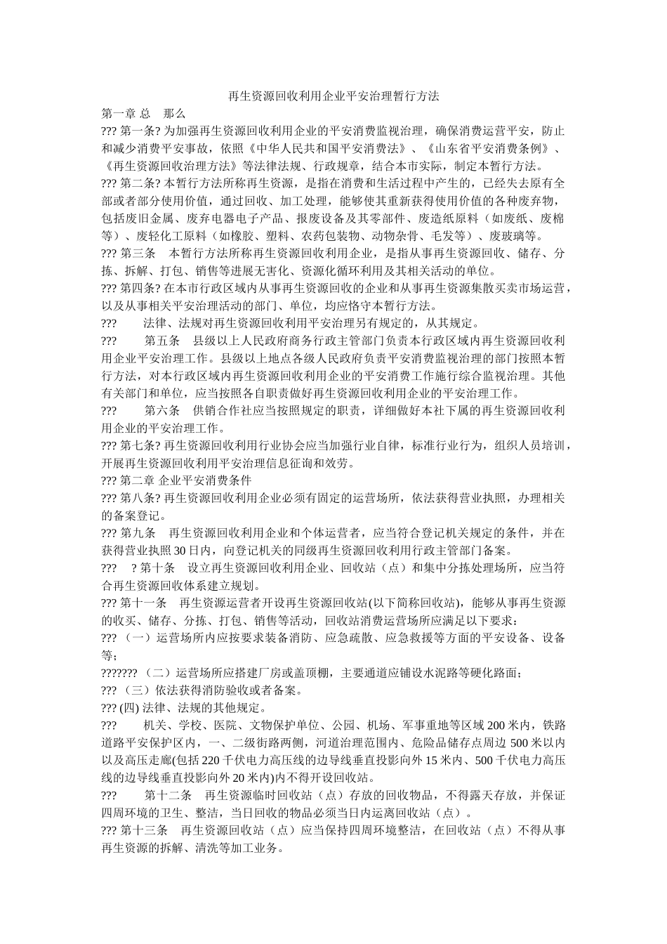 再生资源回收利用企业安全管理暂行办法 _第1页