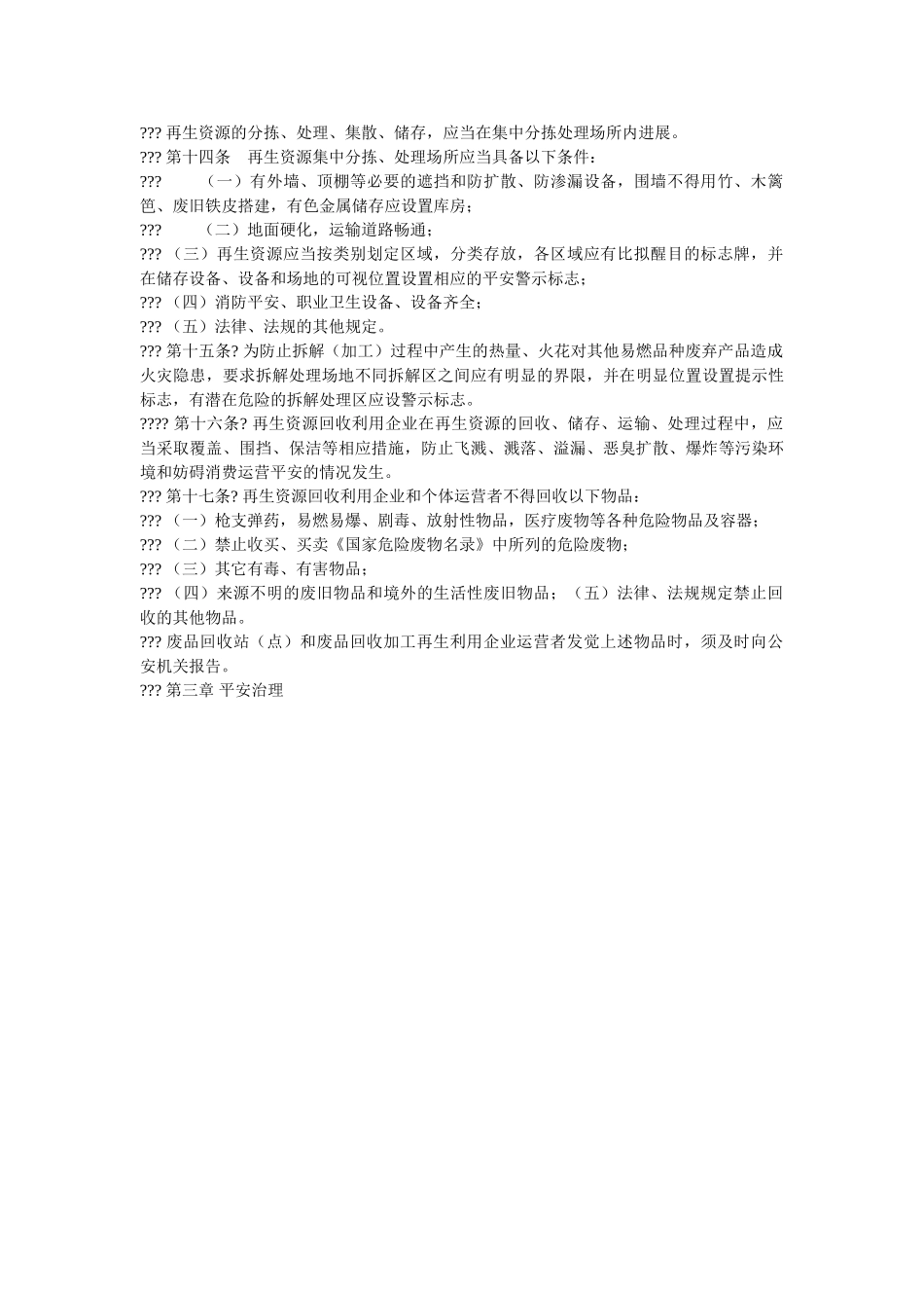 再生资源回收利用企业安全管理暂行办法 _第2页