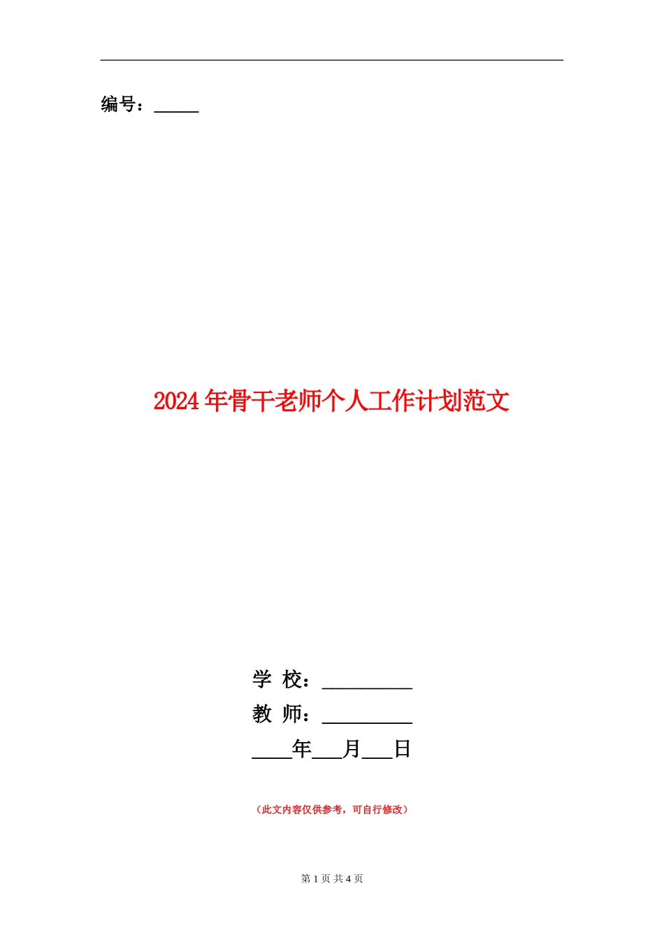 2024年骨干教师个人工作计划范文_第1页