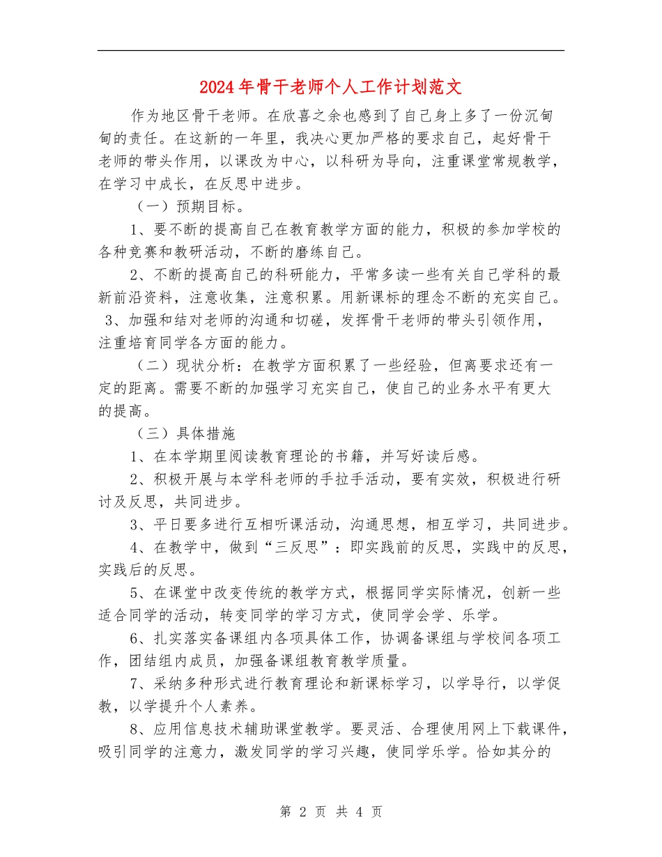 2024年骨干教师个人工作计划范文_第2页