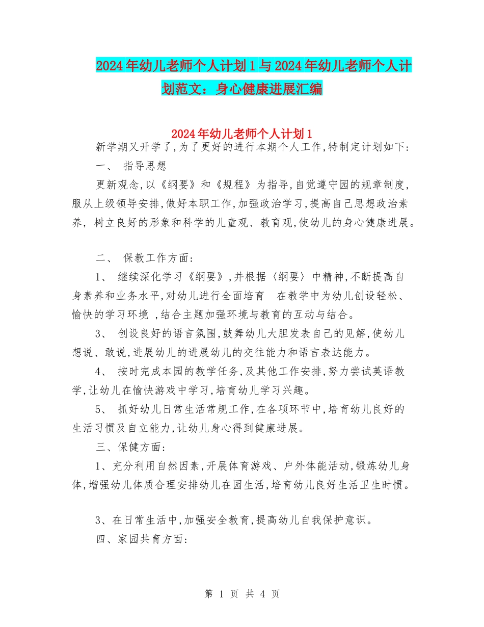 2024年幼儿教师个人计划1与2024年幼儿教师个人计划范文：身心健康发展汇编_第1页