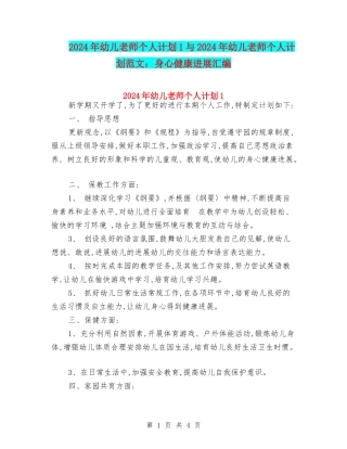 2024年幼儿教师个人计划1与2024年幼儿教师个人计划范文：身心健康发展汇编