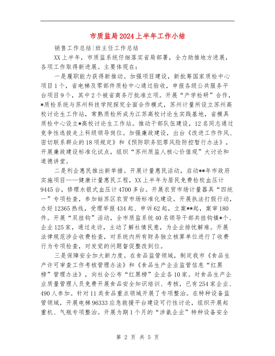 市质监局2024上半年工作小结_第2页