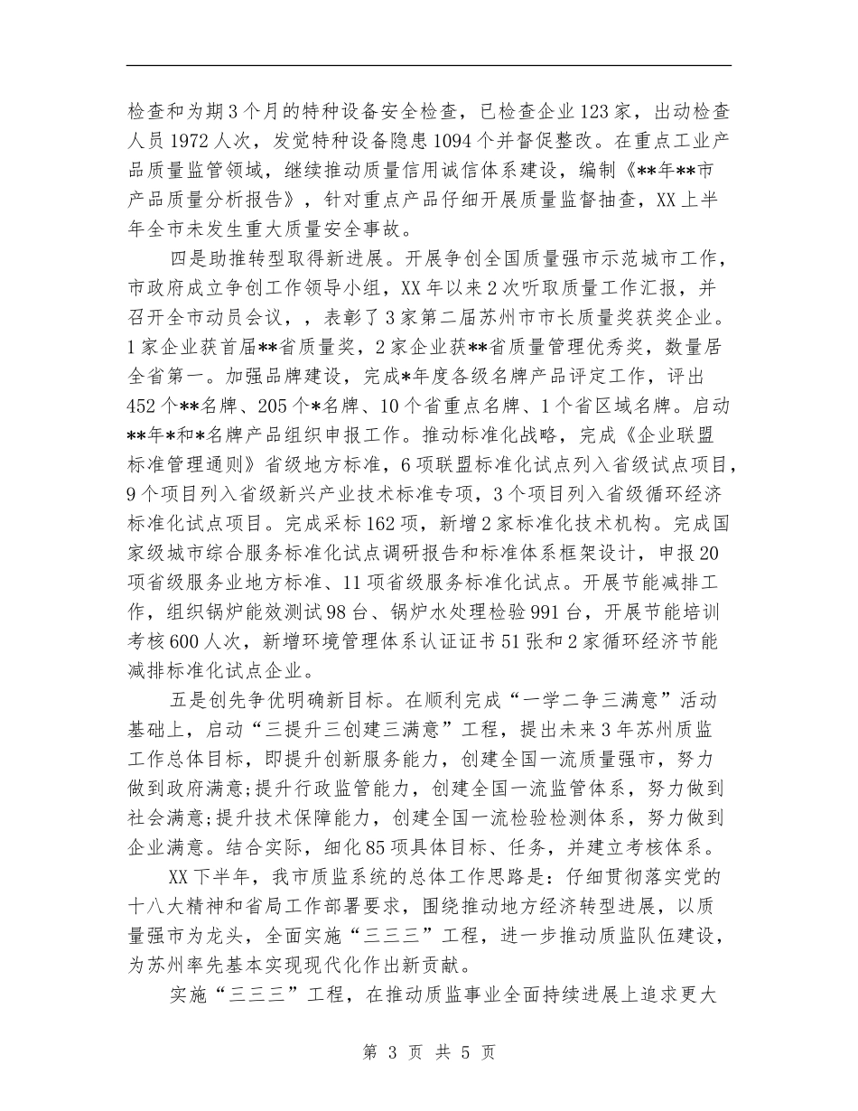 市质监局2024上半年工作小结_第3页