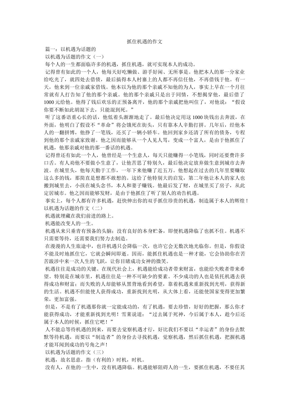 抓住机ۥ遇的作文精选 _第1页