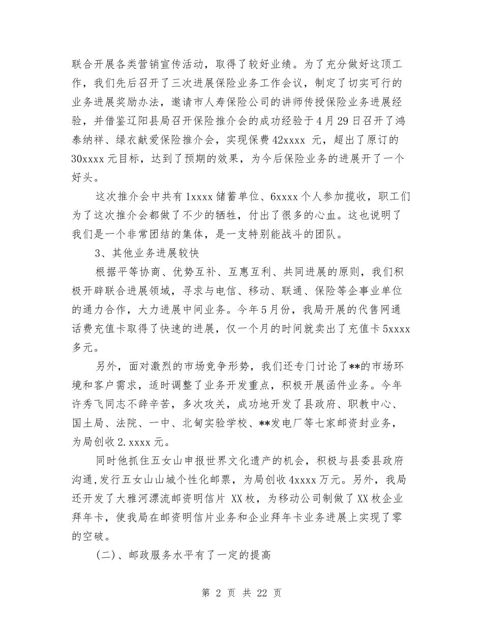 2024年邮局个人工作总结与2024年邮政储蓄银行个人年终总结(银行-邮政储蓄-年终总结)汇编_第2页