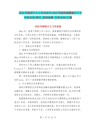 2024年邮局个人工作总结与2024年邮政储蓄银行个人年终总结(银行-邮政储蓄-年终总结)汇编