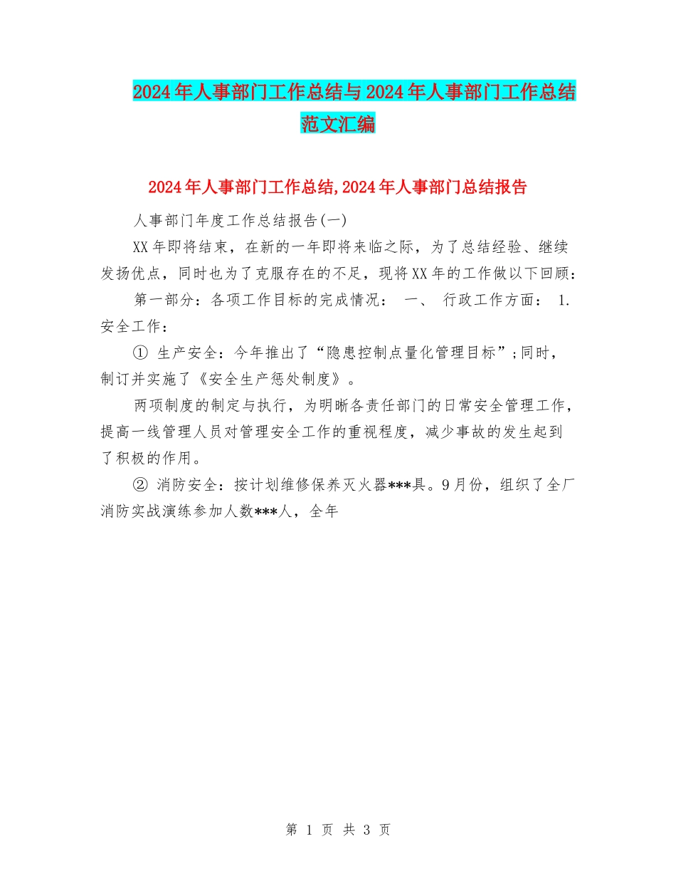 2024年人事部门工作总结与2024年人事部门工作总结范文汇编_第1页