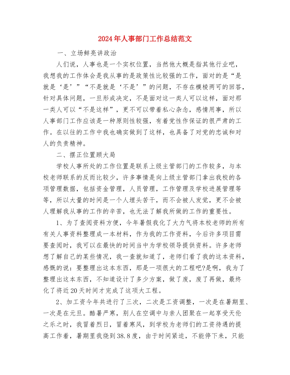2024年人事部门工作总结与2024年人事部门工作总结范文汇编_第2页