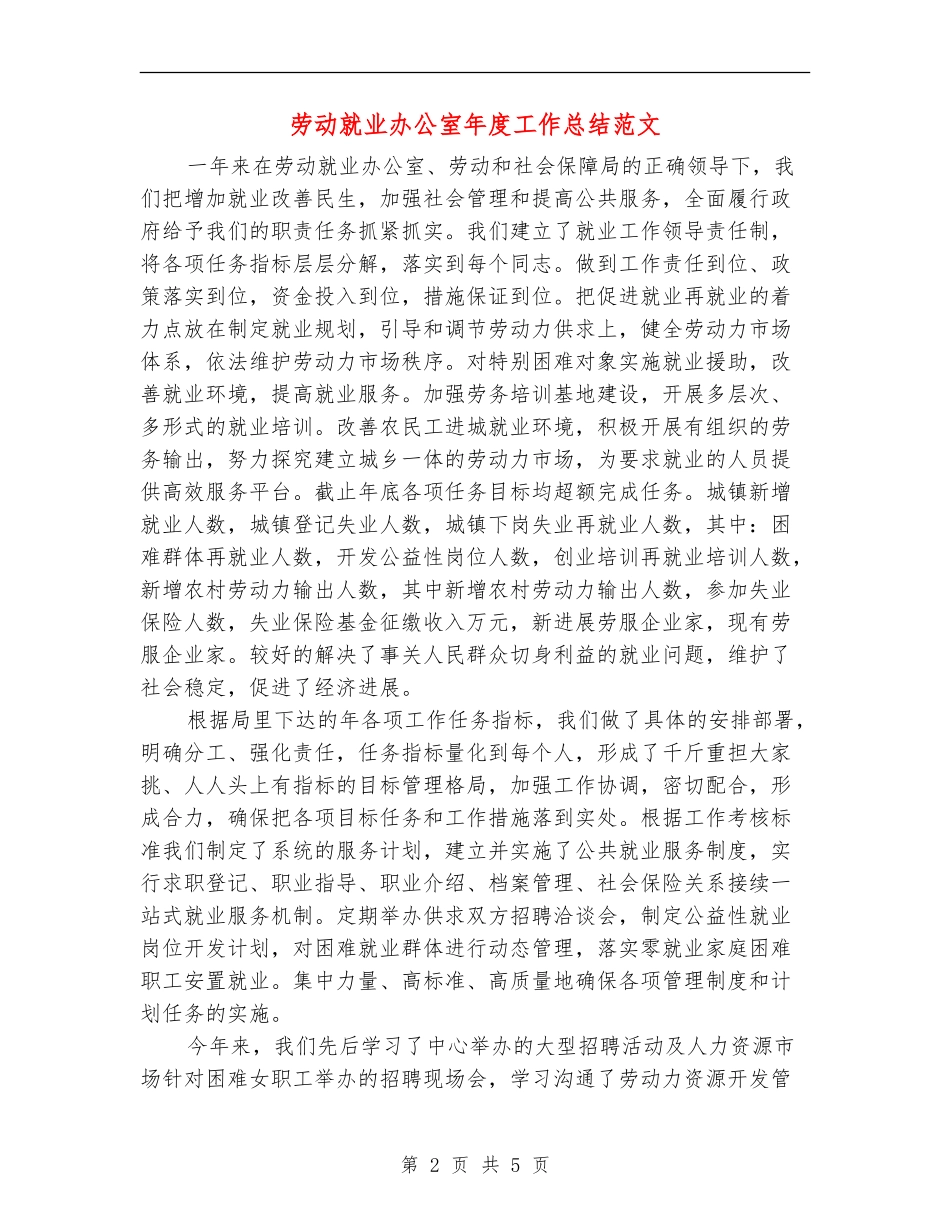 劳动就业办公室年度工作总结范文_第2页
