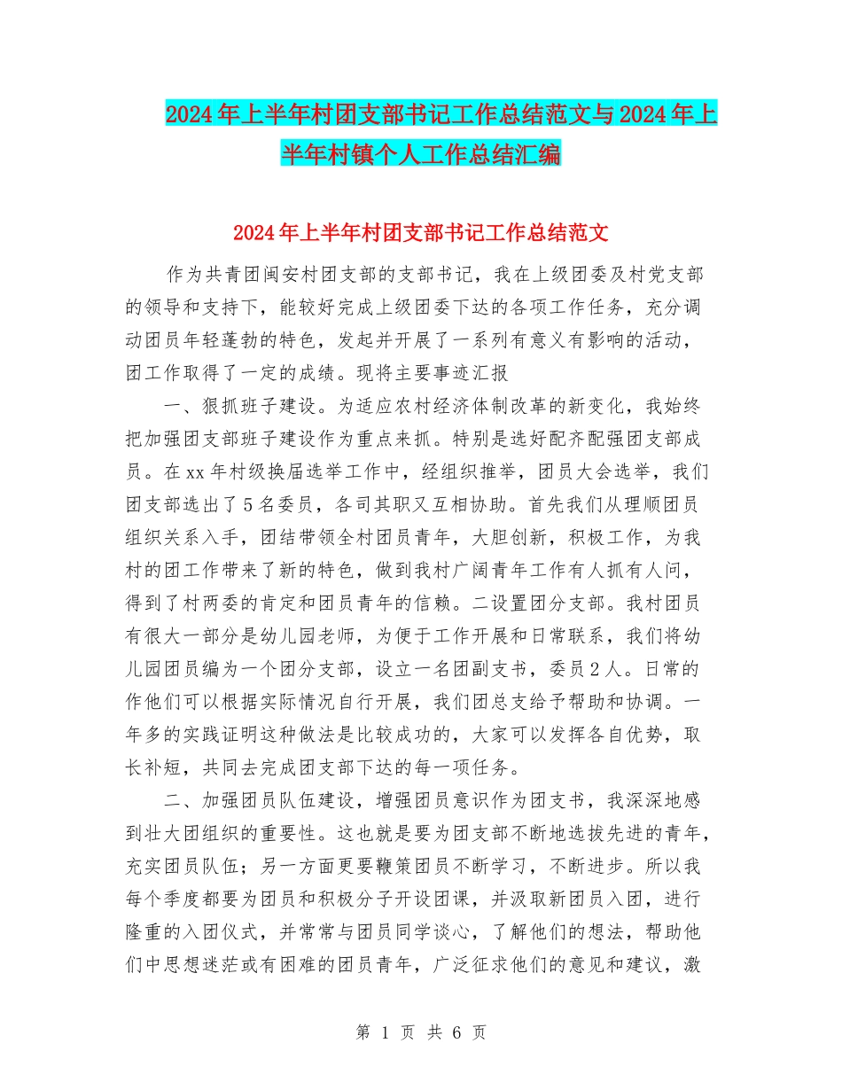 2024年上半年村团支部书记工作总结范文与2024年上半年村镇个人工作总结汇编_第1页