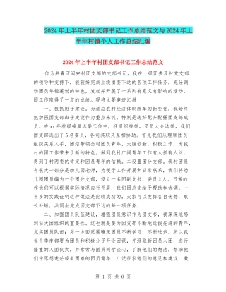 2024年上半年村团支部书记工作总结范文与2024年上半年村镇个人工作总结汇编