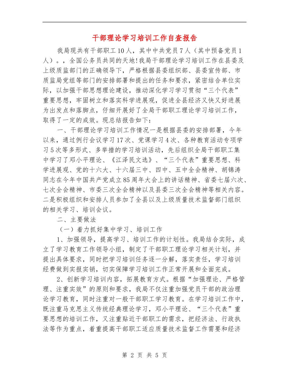 干部理论学习培训工作自查报告【新版】_第2页