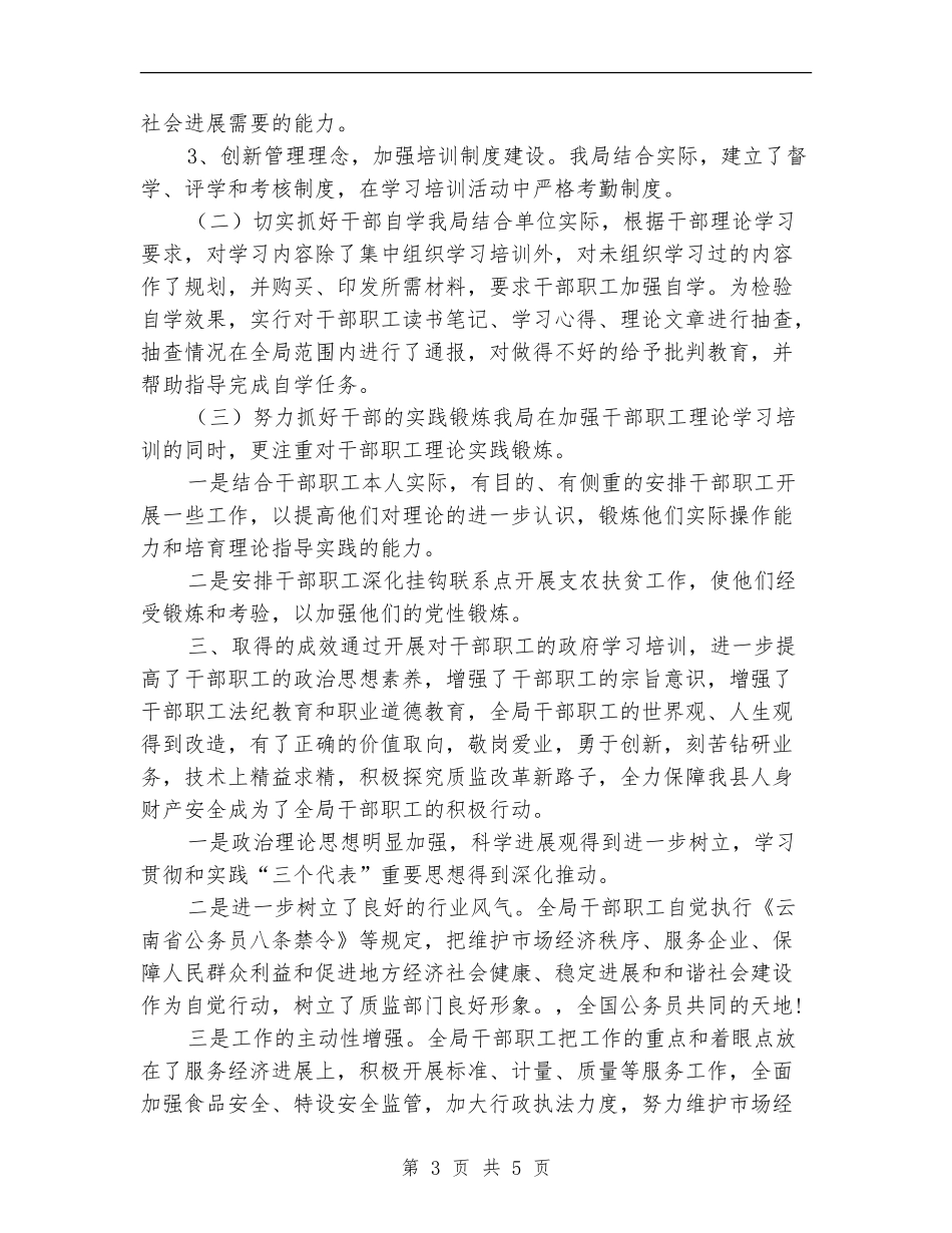 干部理论学习培训工作自查报告【新版】_第3页