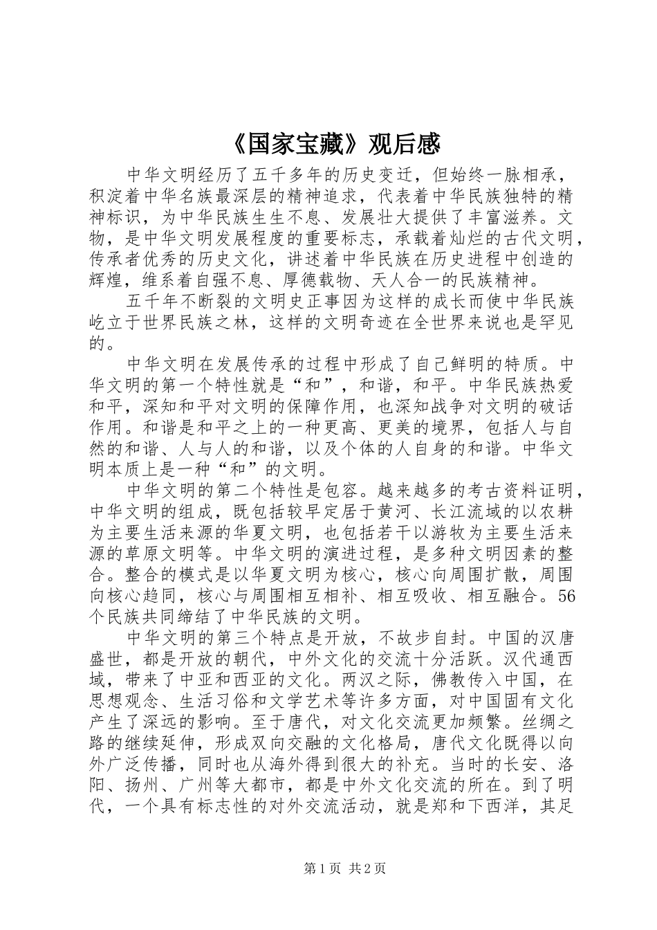 《国家宝藏》观后感_第1页