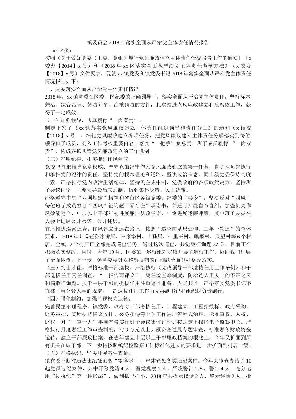 镇委员会2018年落实全面从严治党主体责任情况报告 _第1页