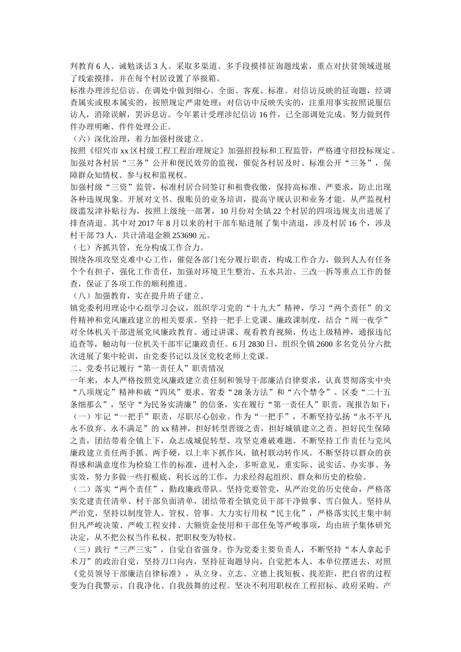 镇委员会2018年落实全面从严治党主体责任情况报告 _第2页