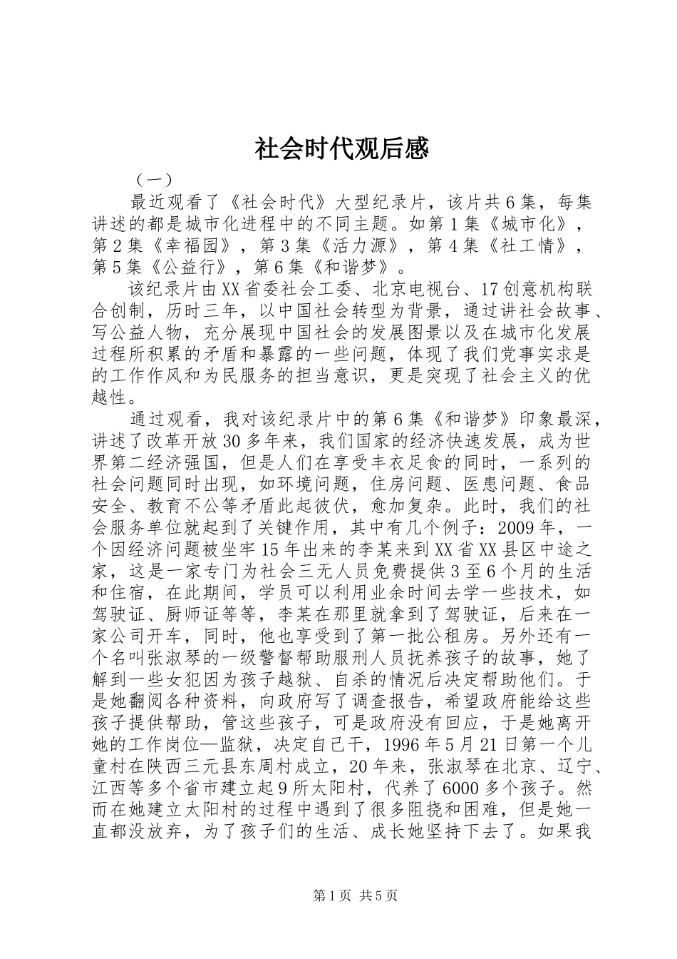 社会时代观后感_第1页