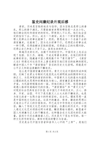 鉴史问廉纪录片观后感