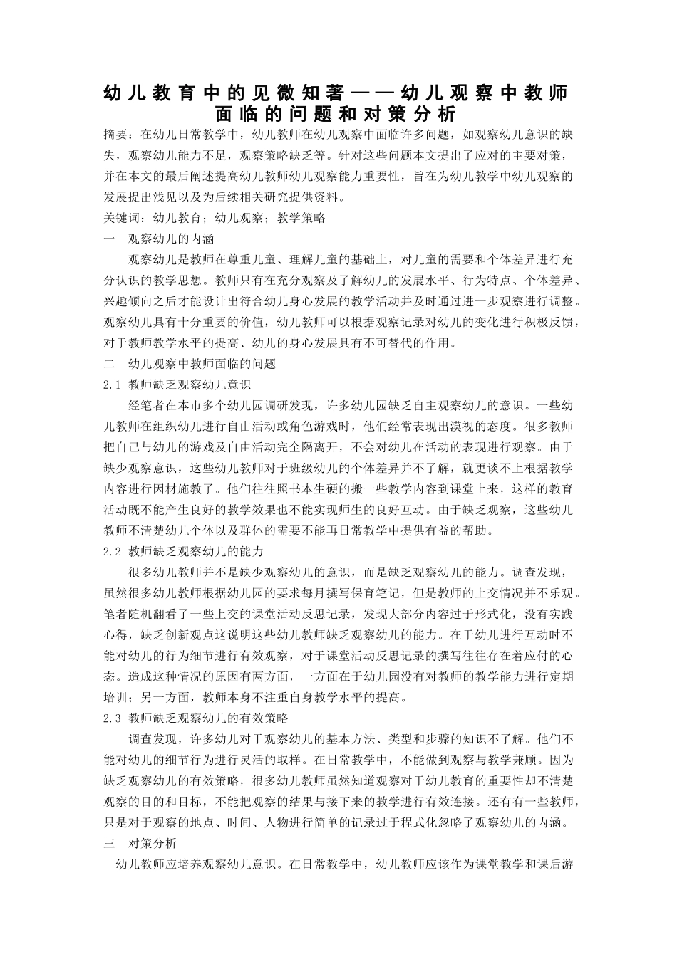 幼儿教育中的见微知著--幼儿观察中教师面临的问题和对策分析 _第1页