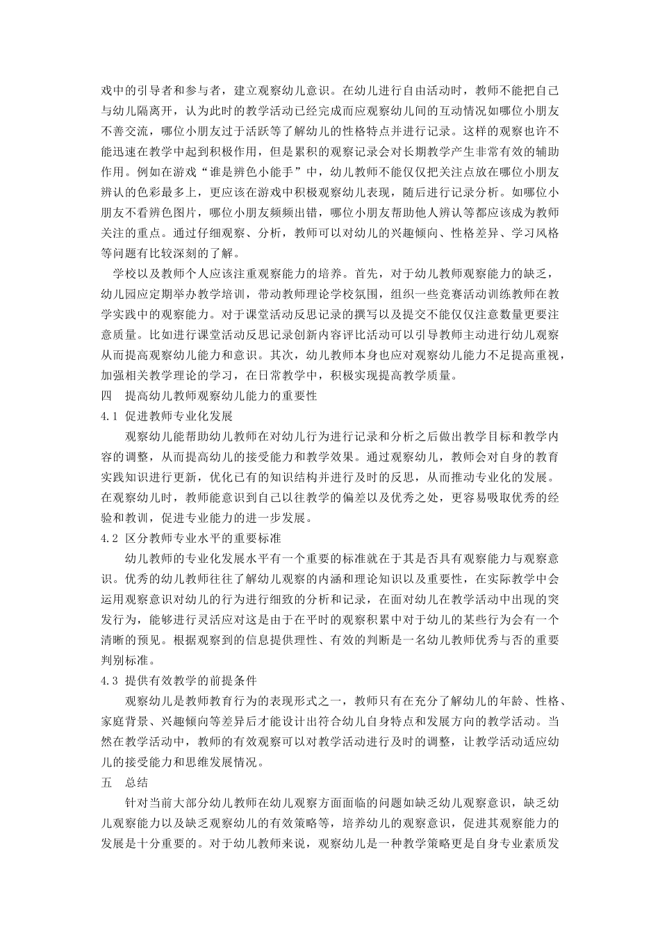 幼儿教育中的见微知著--幼儿观察中教师面临的问题和对策分析 _第2页
