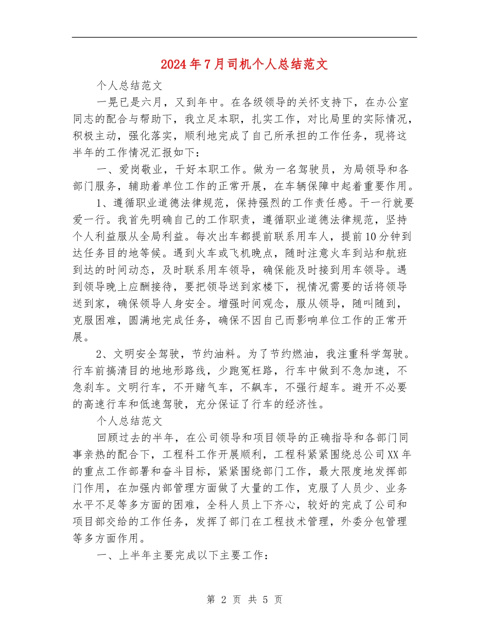 2024年7月司机个人总结范文【最新版】_第2页