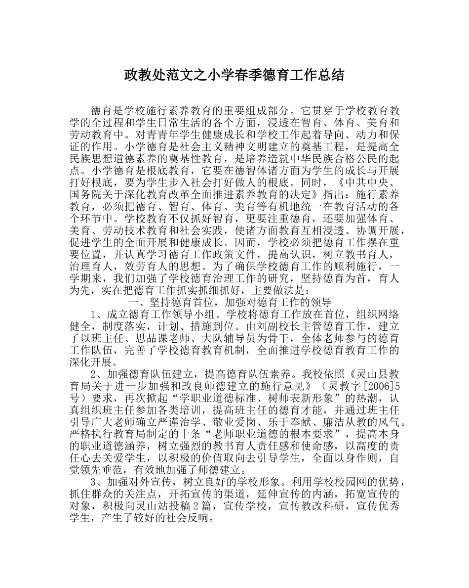 政教处范文小学春季德育工作总结 _第1页