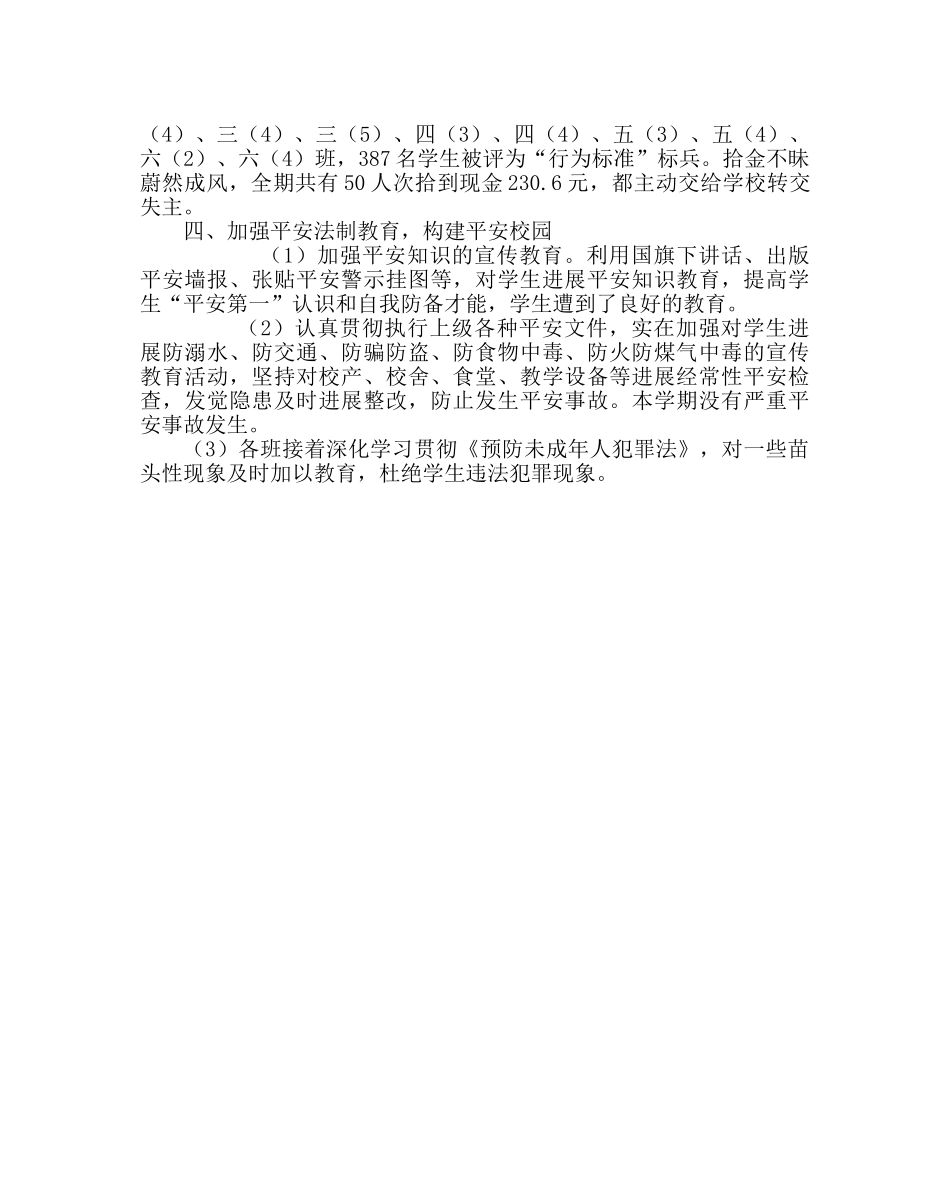 政教处范文小学春季德育工作总结 _第3页