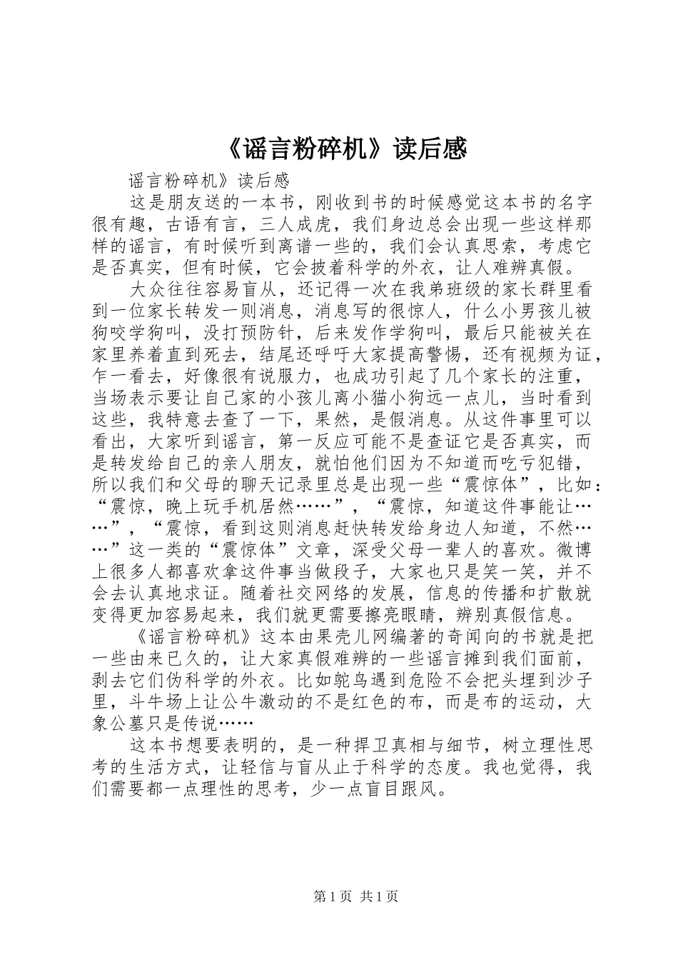 《谣言粉碎机》读后感_第1页