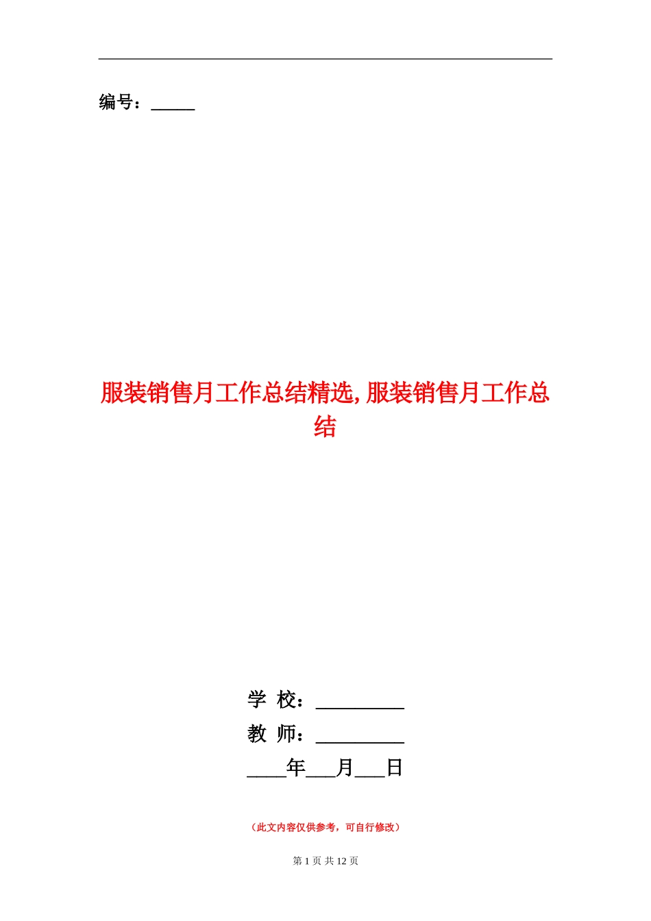 服装销售月工作总结精选_第1页