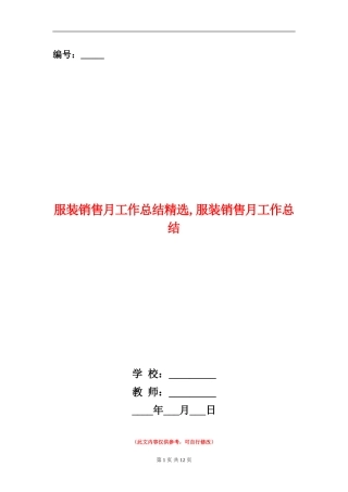 服装销售月工作总结精选