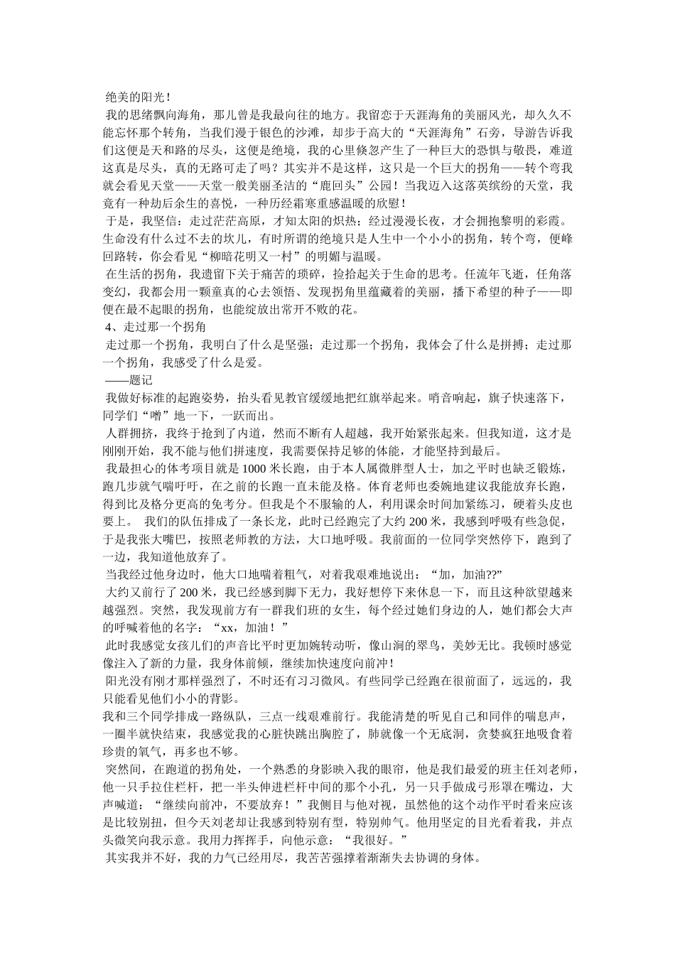 走过那一个拐角满分作文 _第3页