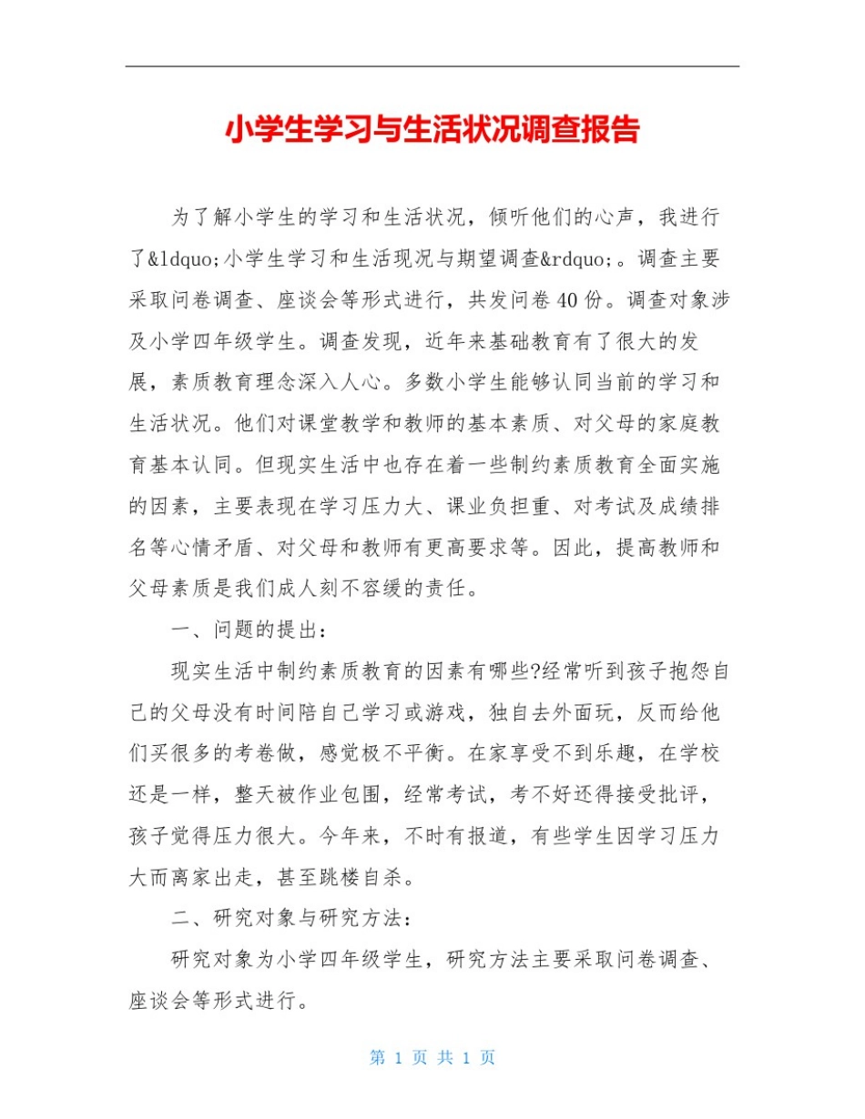 小学生学习与生活状况调查报告_第1页
