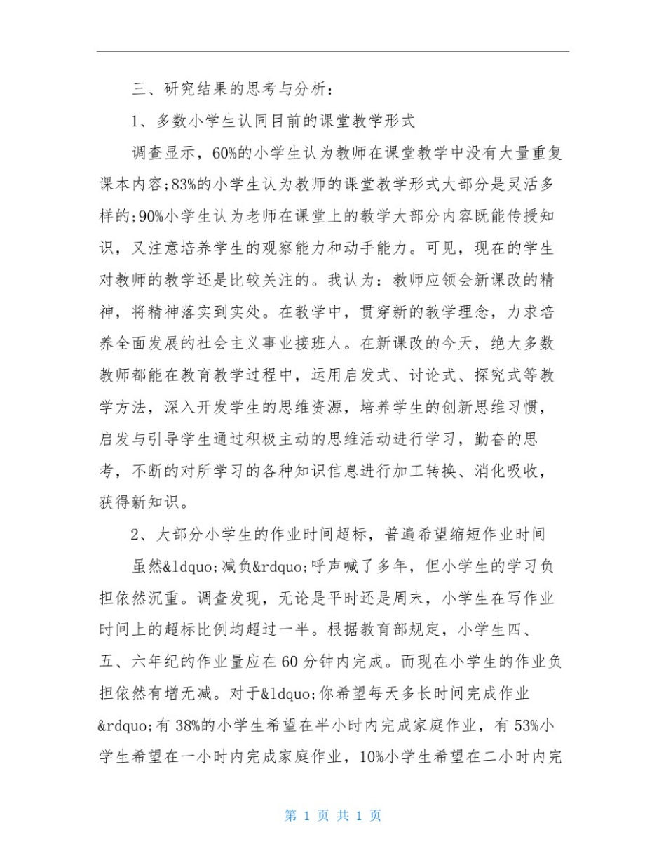 小学生学习与生活状况调查报告_第2页
