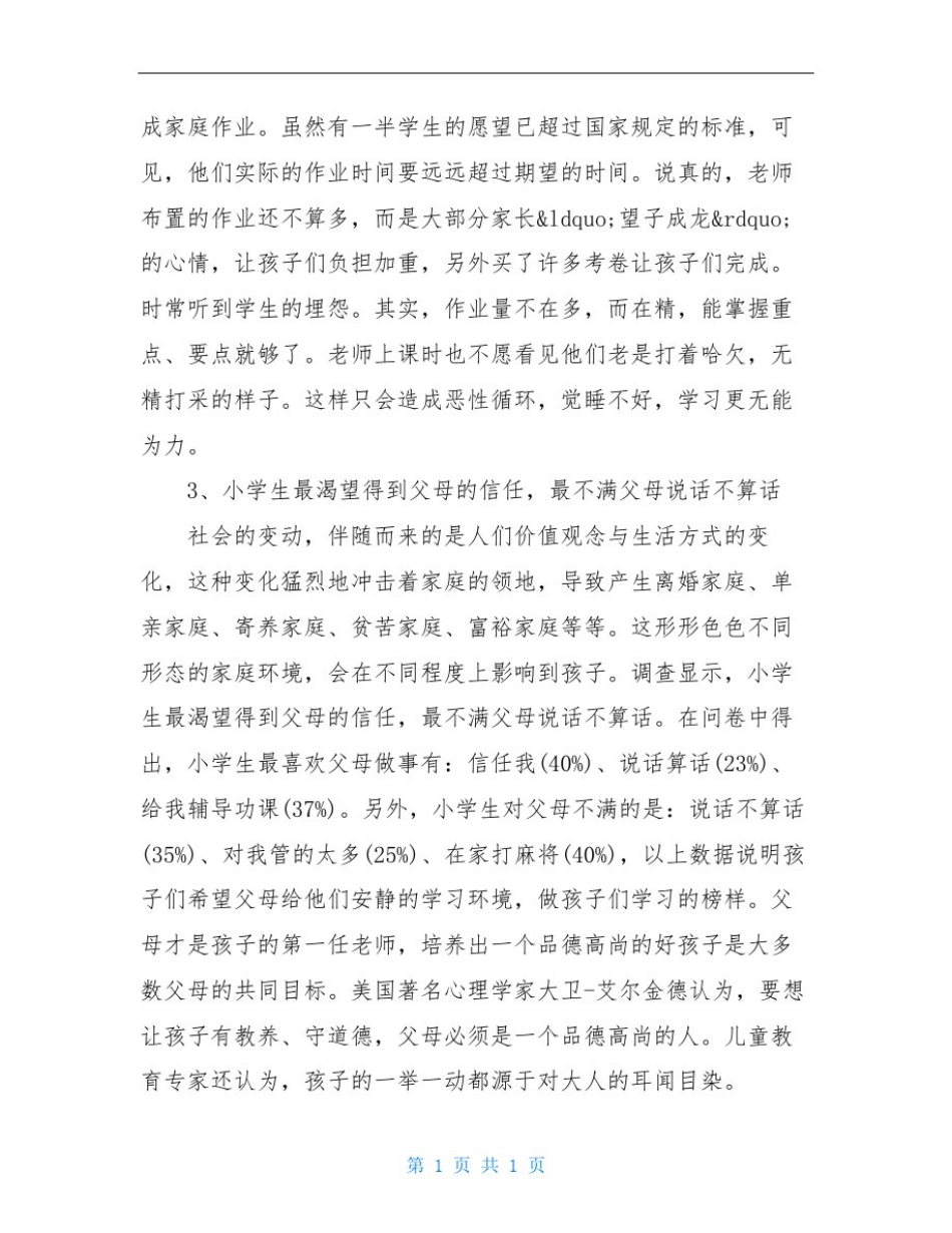 小学生学习与生活状况调查报告_第3页
