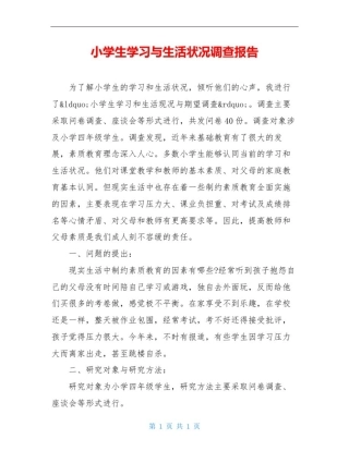 小学生学习与生活状况调查报告